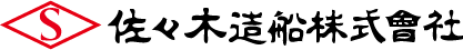 佐々木造船株式会社